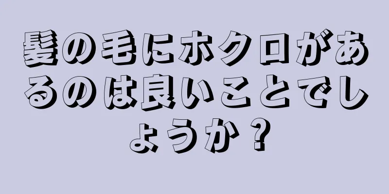 髪の毛にホクロがあるのは良いことでしょうか？