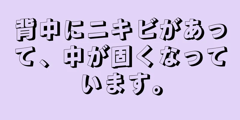 背中にニキビがあって、中が固くなっています。