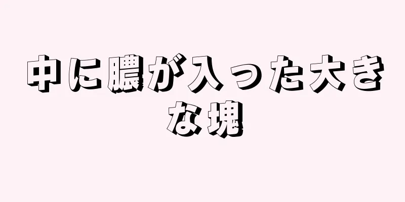 中に膿が入った大きな塊