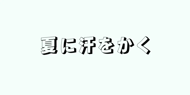 夏に汗をかく