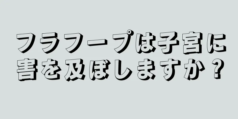 フラフープは子宮に害を及ぼしますか？