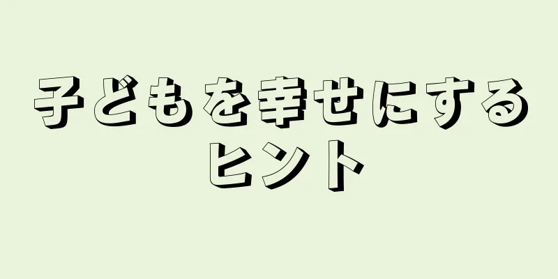 子どもを幸せにするヒント