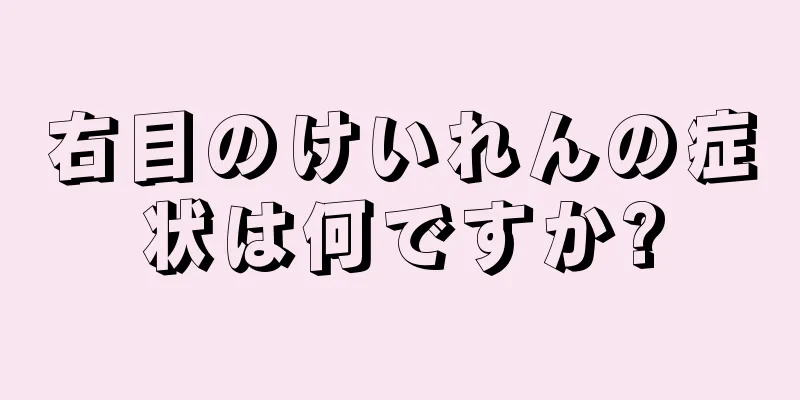 右目のけいれんの症状は何ですか?