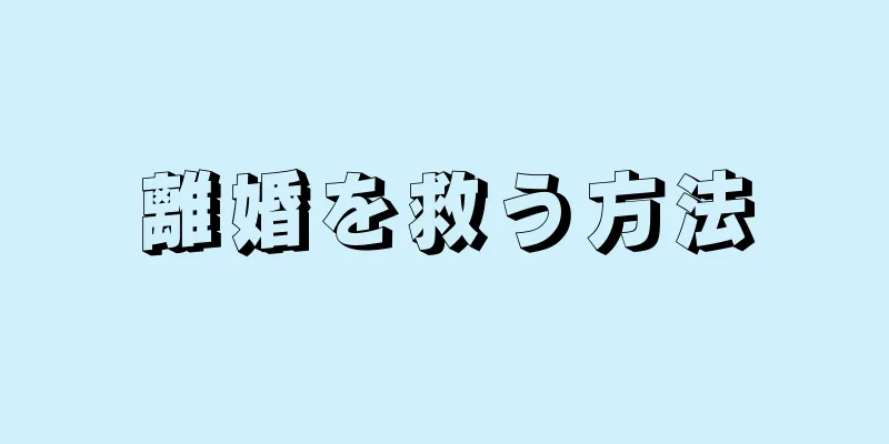 離婚を救う方法