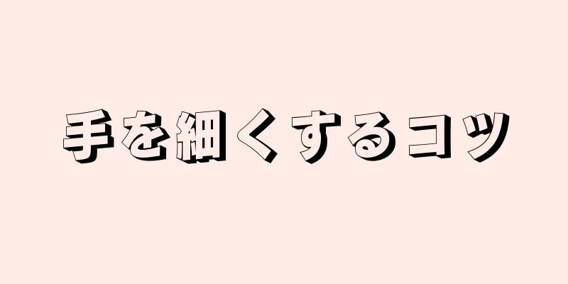 手を細くするコツ