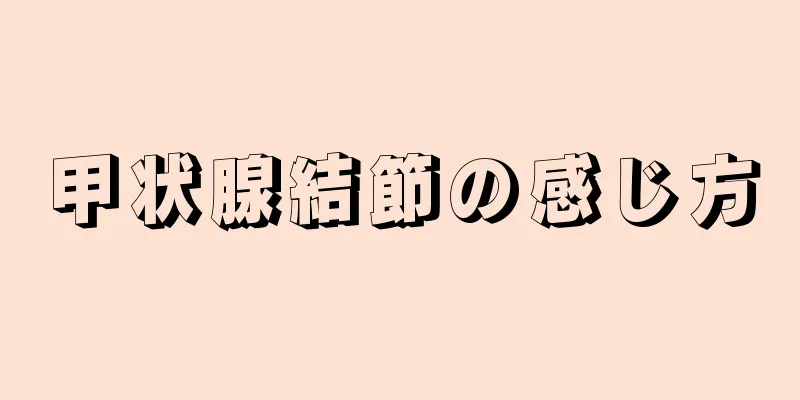 甲状腺結節の感じ方