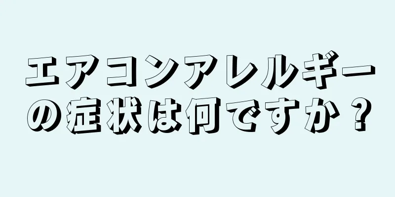 エアコンアレルギーの症状は何ですか？