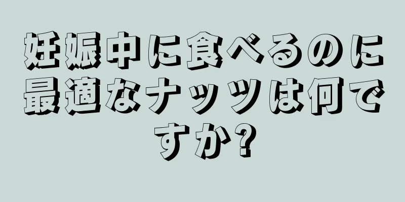 妊娠中に食べるのに最適なナッツは何ですか?