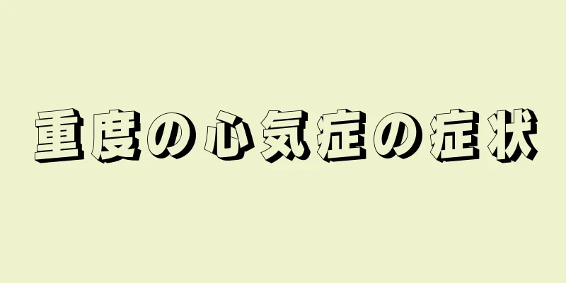 重度の心気症の症状