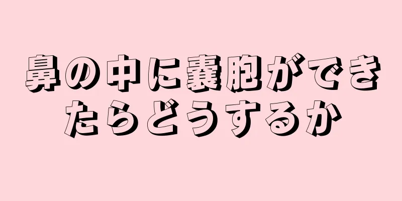 鼻の中に嚢胞ができたらどうするか