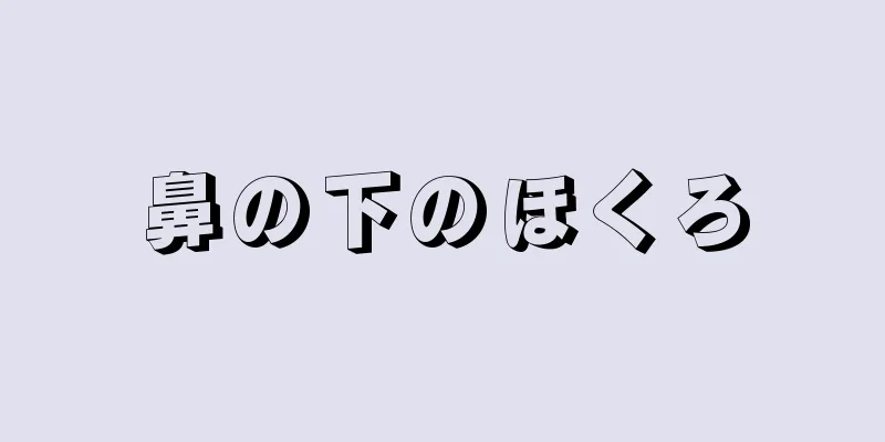 鼻の下のほくろ