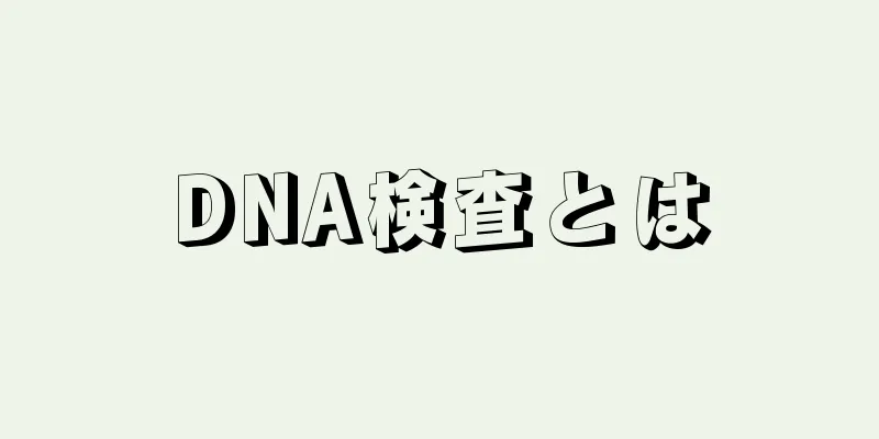 DNA検査とは