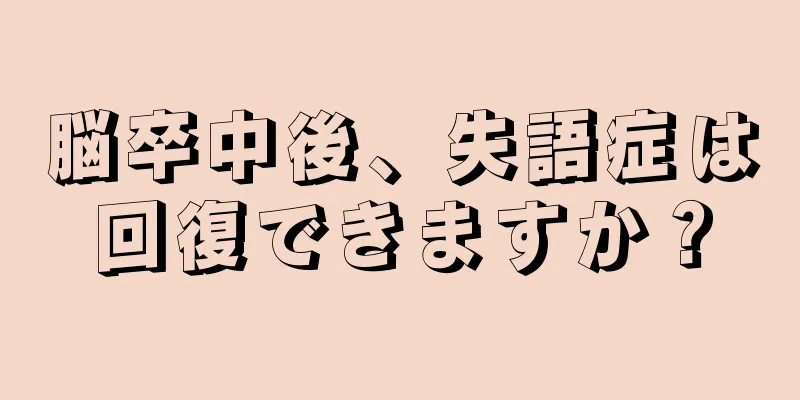 脳卒中後、失語症は回復できますか？