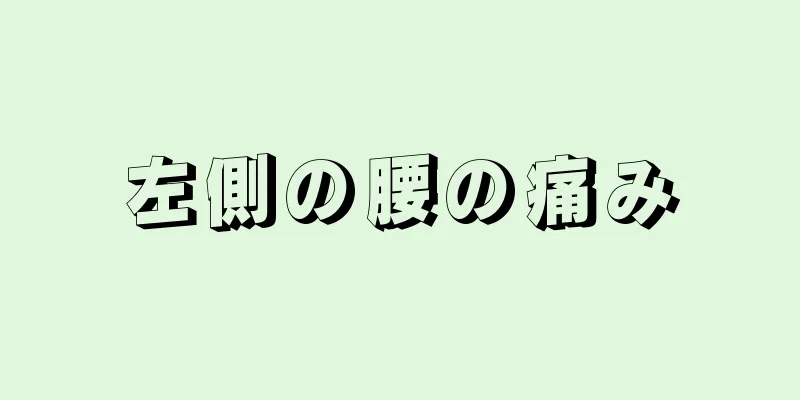 左側の腰の痛み