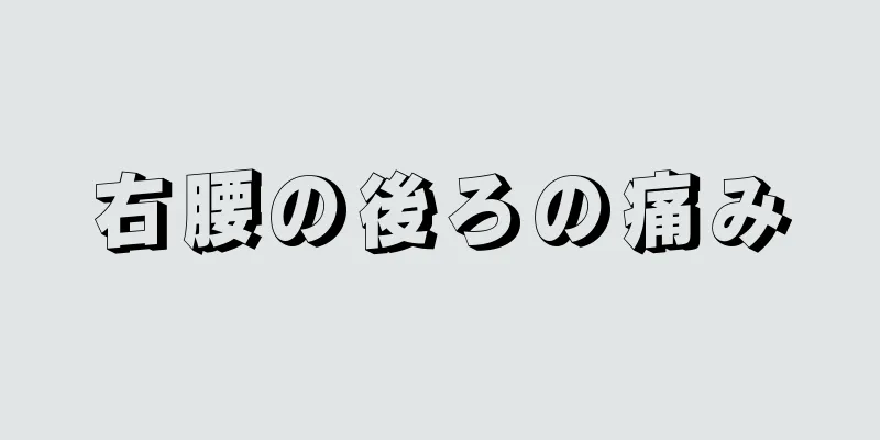 右腰の後ろの痛み