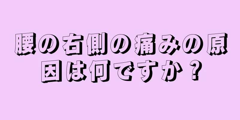 腰の右側の痛みの原因は何ですか？