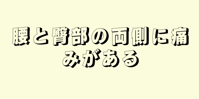 腰と臀部の両側に痛みがある