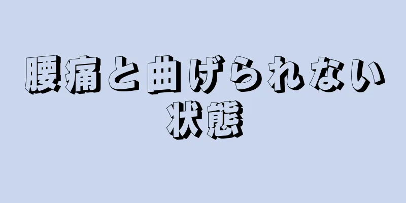 腰痛と曲げられない状態