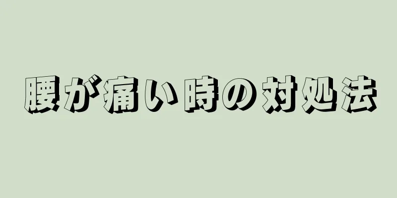 腰が痛い時の対処法