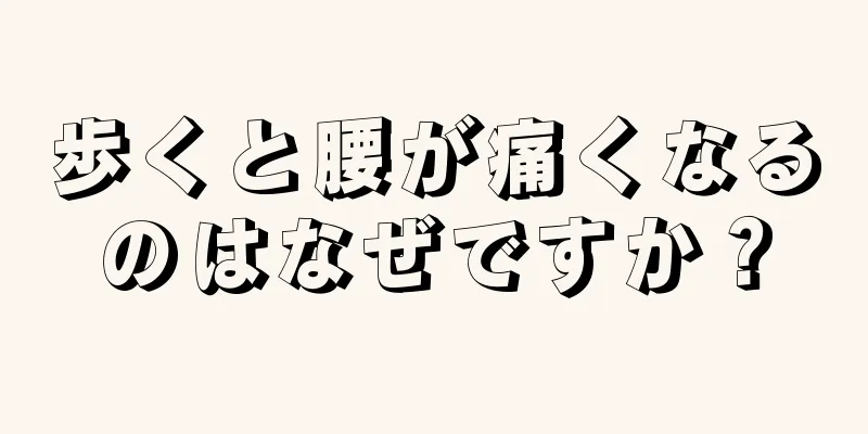 歩くと腰が痛くなるのはなぜですか？