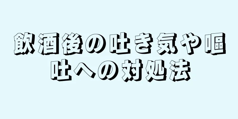 飲酒後の吐き気や嘔吐への対処法