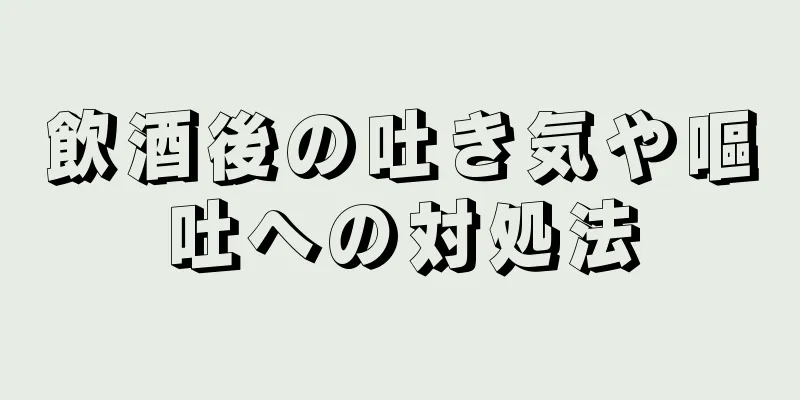 飲酒後の吐き気や嘔吐への対処法