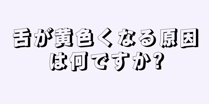 舌が黄色くなる原因は何ですか?