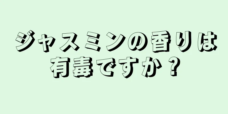 ジャスミンの香りは有毒ですか？