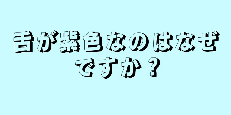 舌が紫色なのはなぜですか？