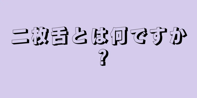 二枚舌とは何ですか？