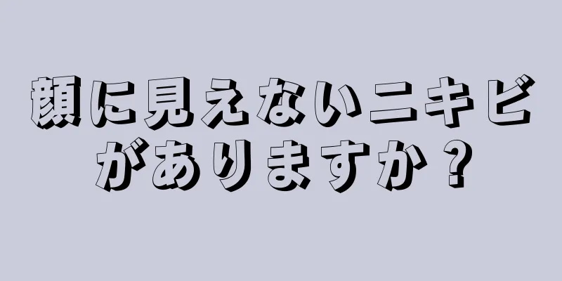 顔に見えないニキビがありますか？