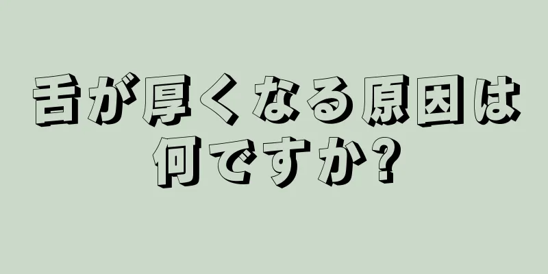 舌が厚くなる原因は何ですか?