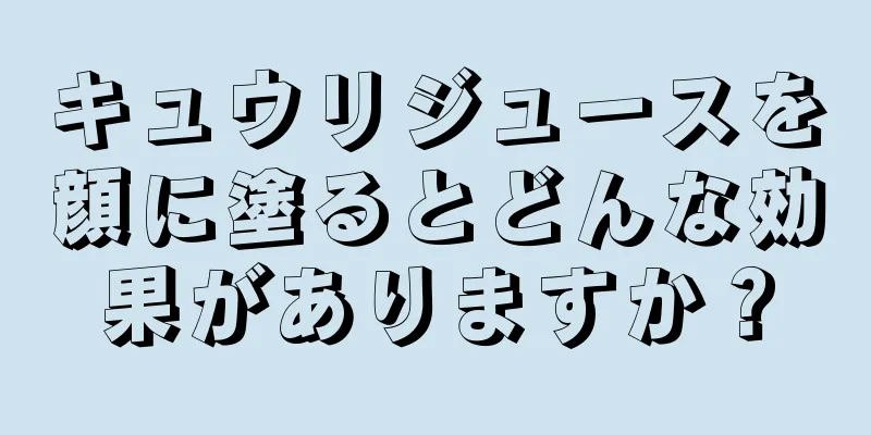 キュウリジュースを顔に塗るとどんな効果がありますか？