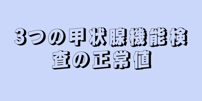 3つの甲状腺機能検査の正常値