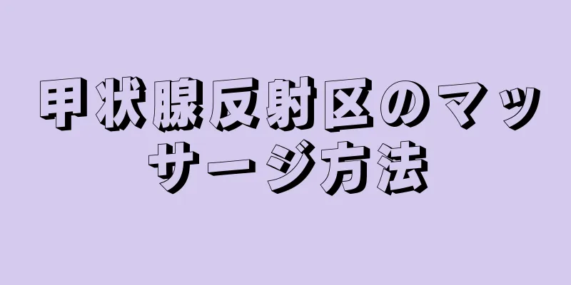 甲状腺反射区のマッサージ方法