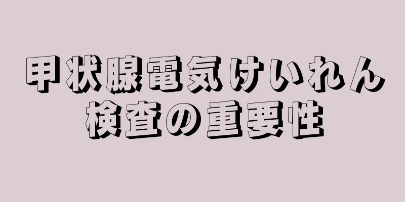 甲状腺電気けいれん検査の重要性