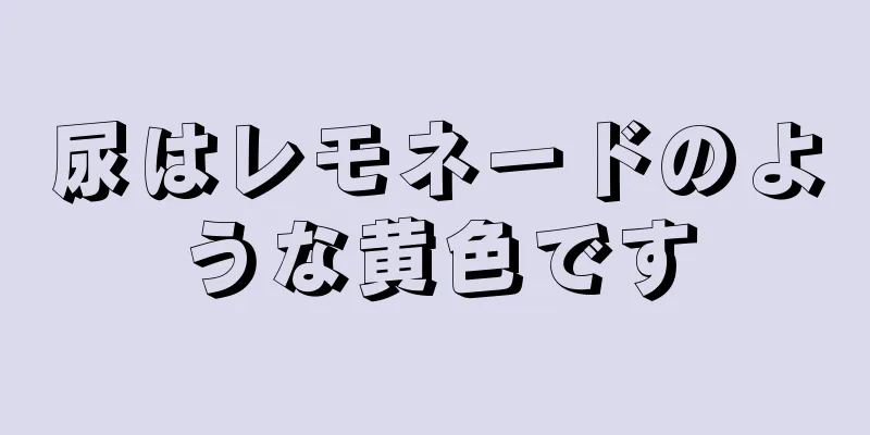 尿はレモネードのような黄色です