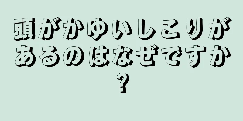 頭がかゆいしこりがあるのはなぜですか?