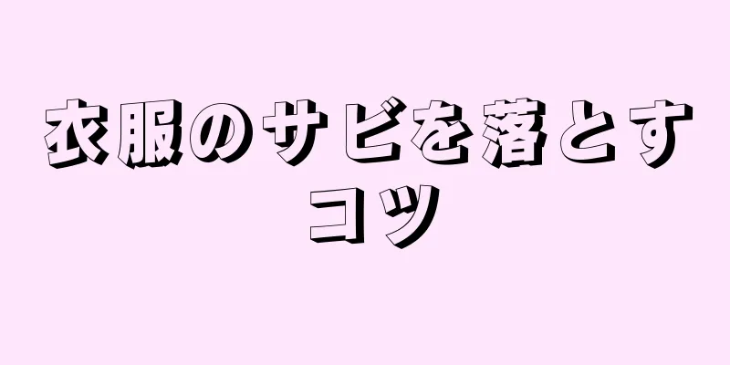 衣服のサビを落とすコツ