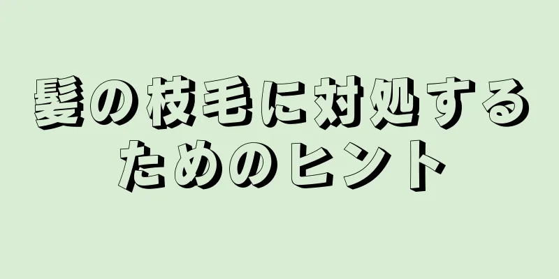 髪の枝毛に対処するためのヒント