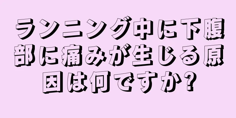 ランニング中に下腹部に痛みが生じる原因は何ですか?