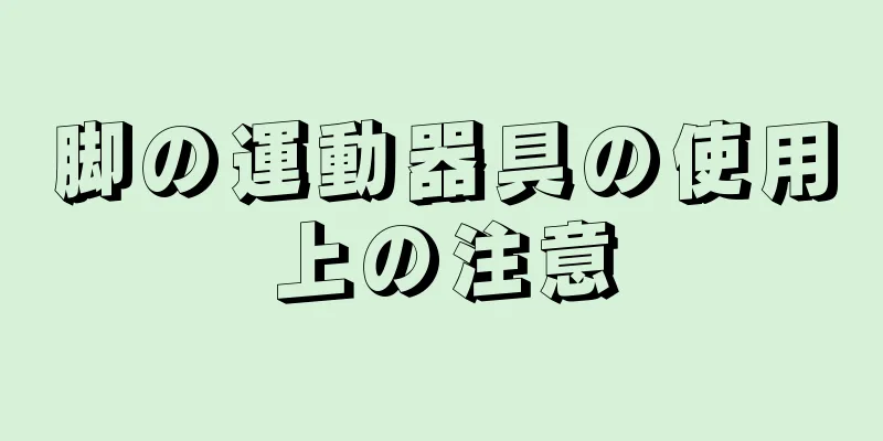 脚の運動器具の使用上の注意