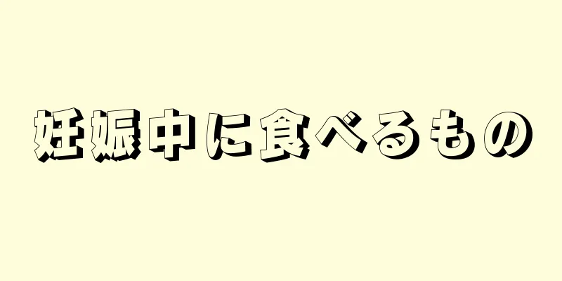 妊娠中に食べるもの