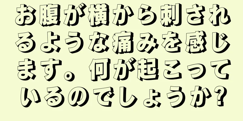 お腹が横から刺されるような痛みを感じます。何が起こっているのでしょうか?