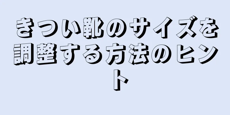 きつい靴のサイズを調整する方法のヒント