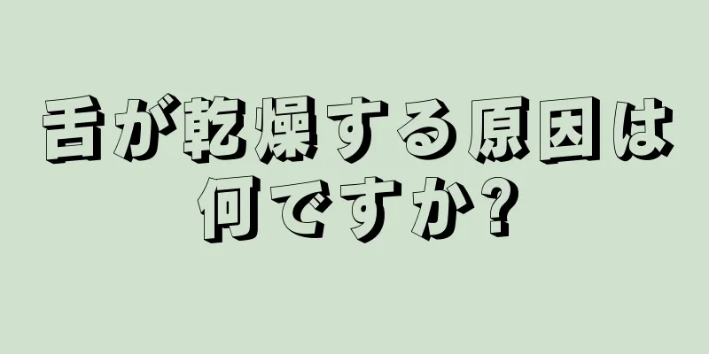 舌が乾燥する原因は何ですか?