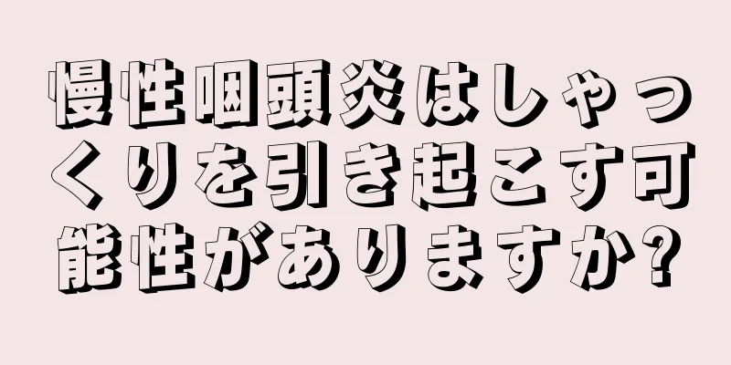 慢性咽頭炎はしゃっくりを引き起こす可能性がありますか?