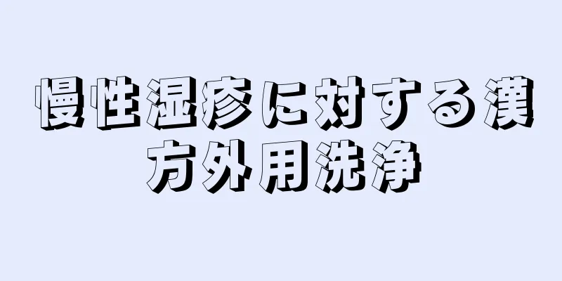 慢性湿疹に対する漢方外用洗浄