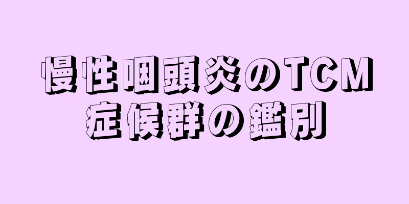 慢性咽頭炎のTCM症候群の鑑別