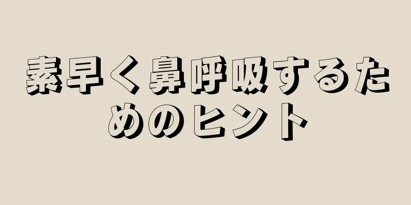 素早く鼻呼吸するためのヒント